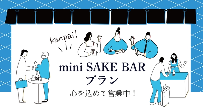 【mini SAKE BARプラン】カップ酒・おつまみ・おちょこ付き◇グループ利用におすすめ（素泊）